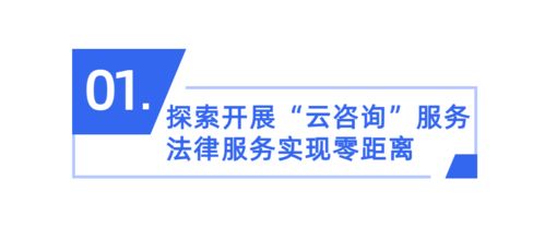 番禺區(qū)試點“云咨詢” 創(chuàng)新公共法律服務(wù)，惠及廣大群眾